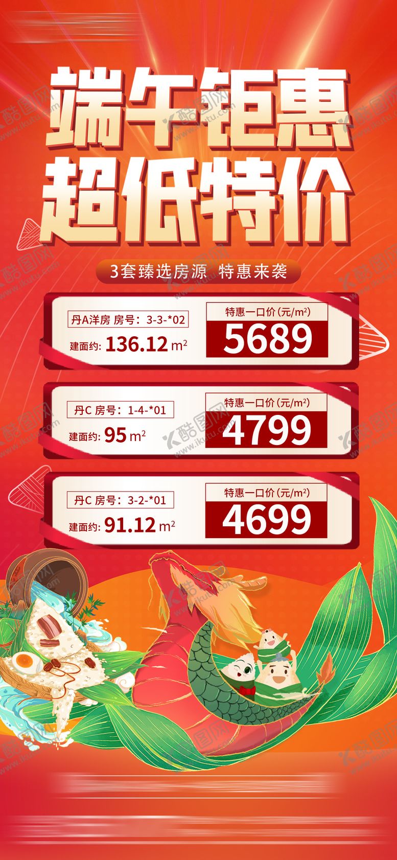 编号：87863906151538152521【酷图网】源文件下载-端午特价房节日移动端海报
