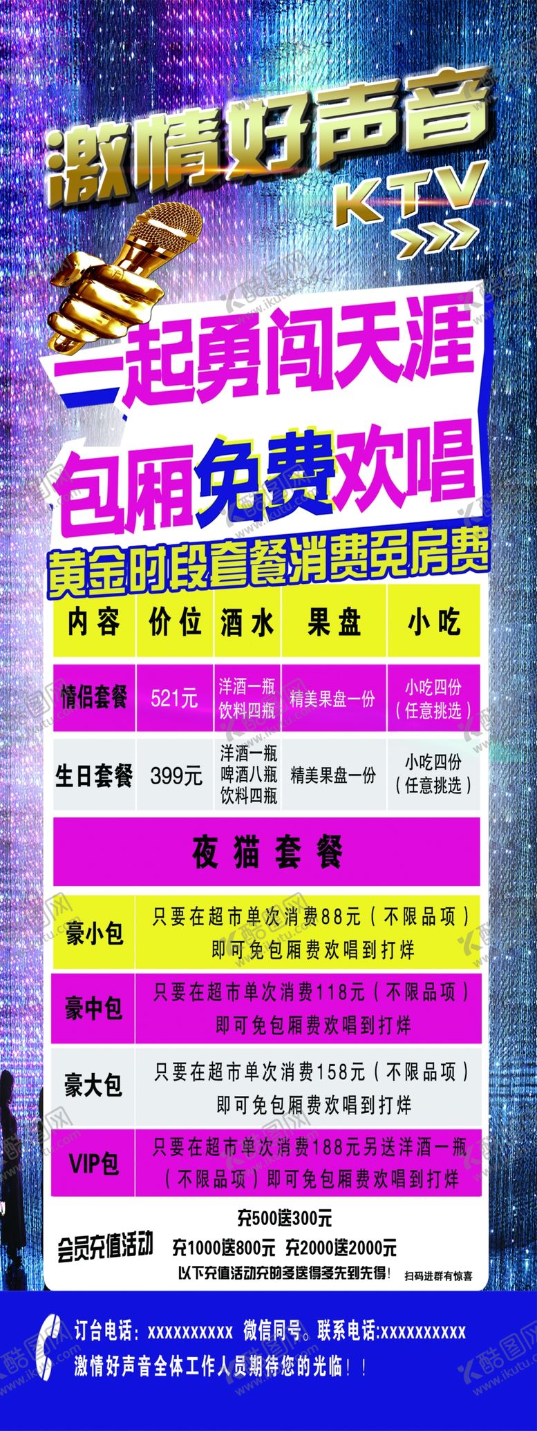编号：10568010152302507795【酷图网】源文件下载-KTV宣传展架