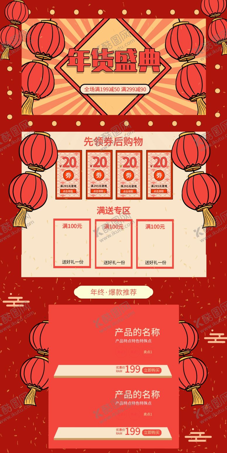 编号：45617605161528108740【酷图网】源文件下载-年货盛典电商促销首页