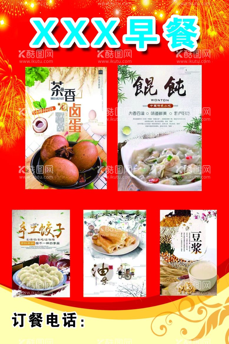 编号：83039903192255385427【酷图网】源文件下载-早餐宣传单