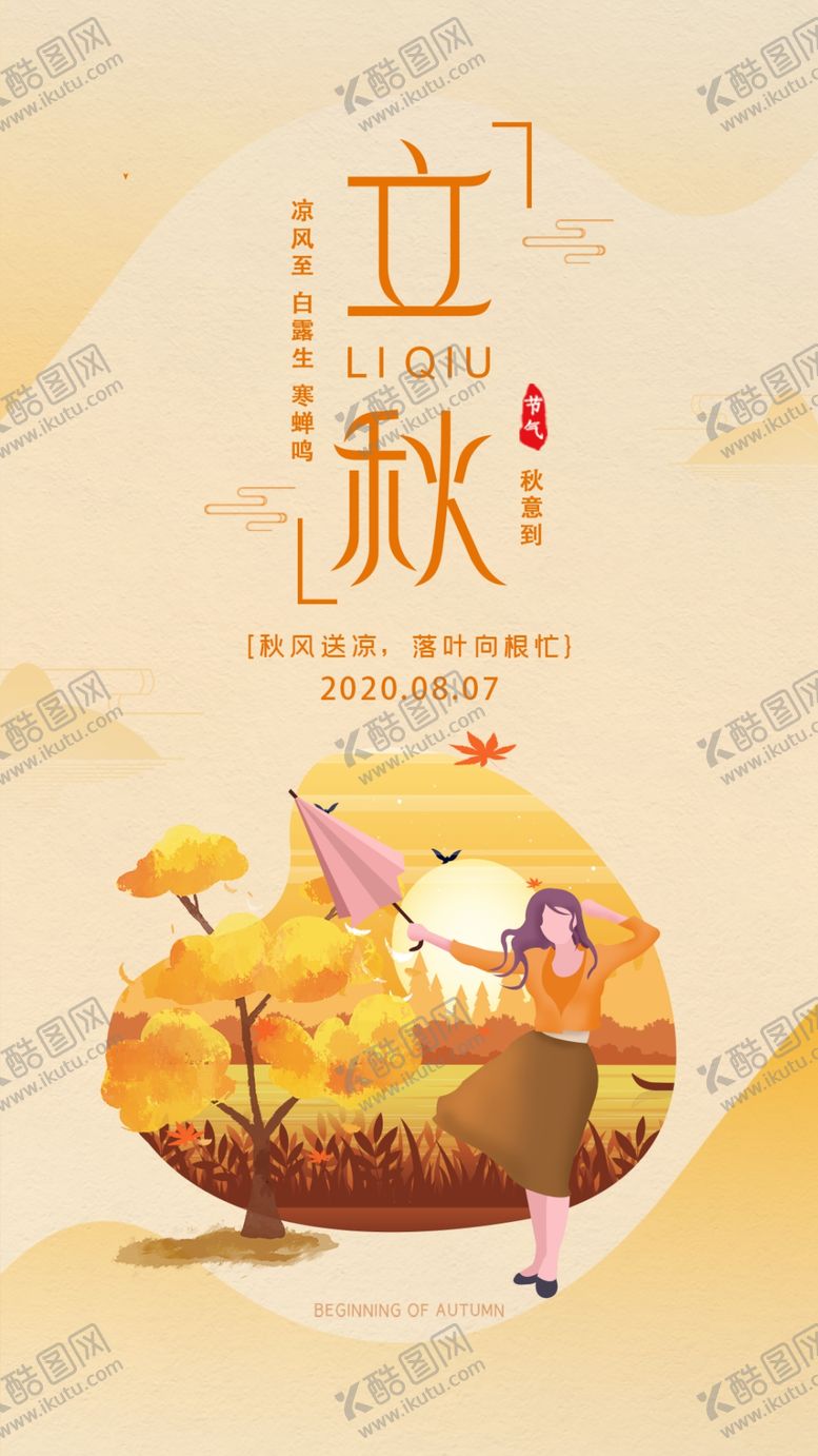 编号：98689910290217161079【酷图网】源文件下载-立秋