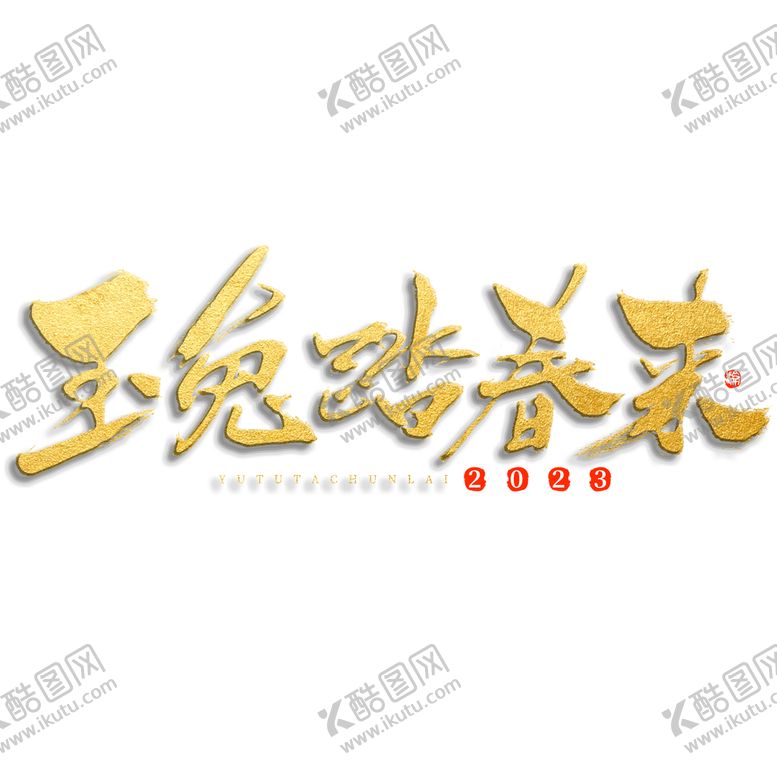 编号：98624509180956205290【酷图网】源文件下载-兔年素材设计图片