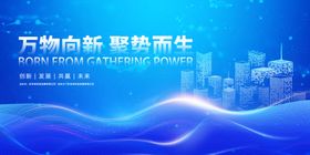 万物向新聚势而生会议背景