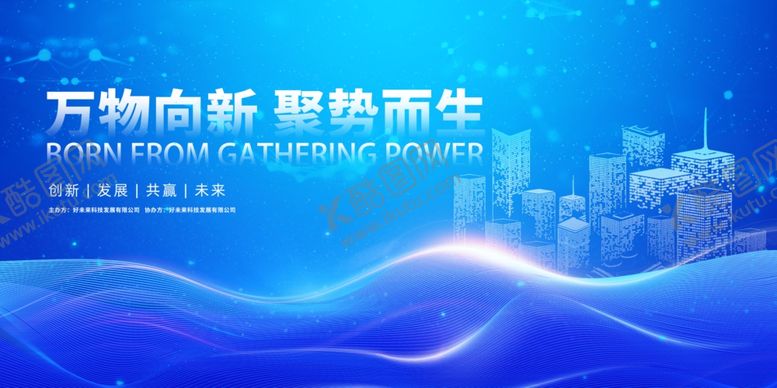 编号：99725905060638229313【酷图网】源文件下载-万物向新聚势而生会议背景