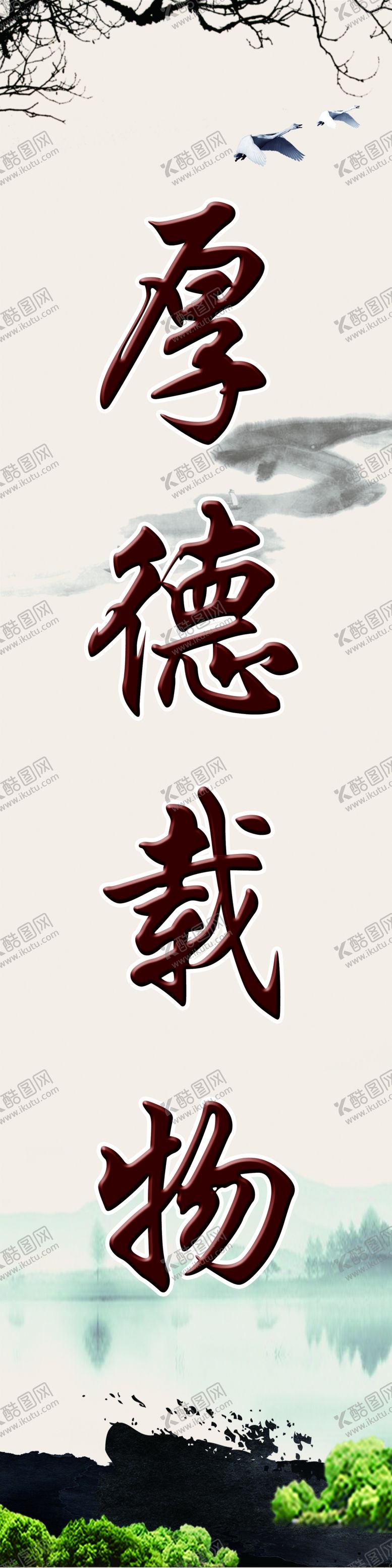 编号：94274009221306575556【酷图网】源文件下载-厚德载物