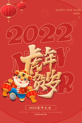 2022迎新春虎年吉祥过年海报