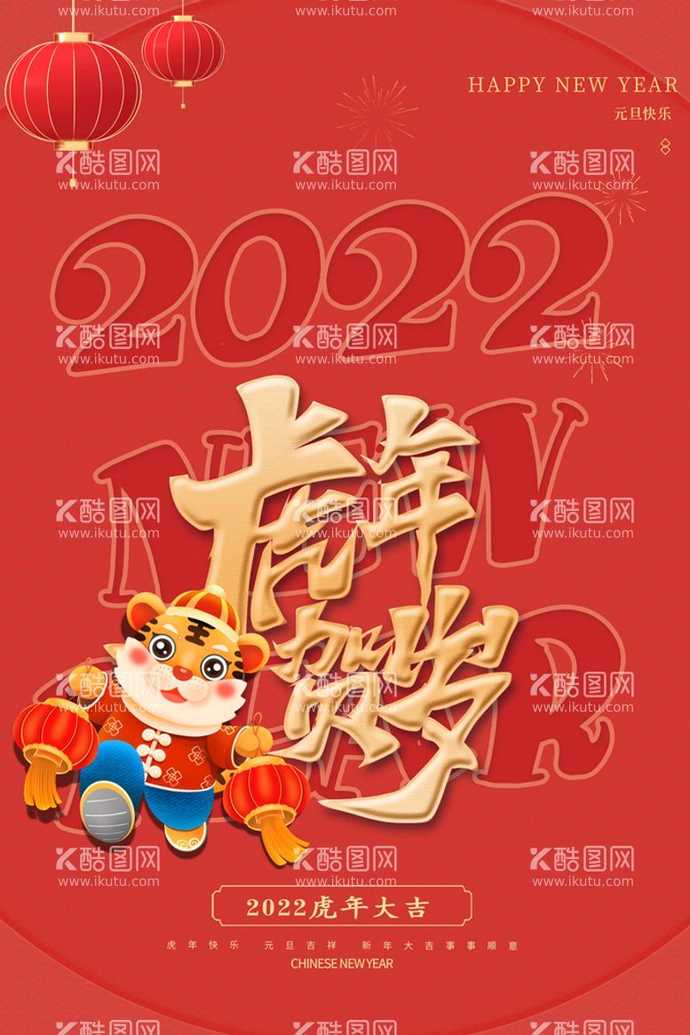 编号：12275511200535427006【酷图网】源文件下载-2022迎新春虎年吉祥过年海报