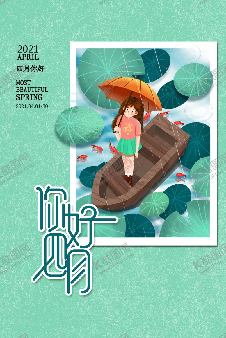 编号：15807709292046348749【酷图网】源文件下载-小清新文艺风四月你好海报