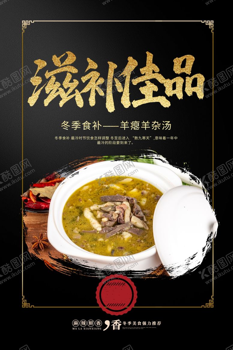 编号：22292005152118385418【酷图网】源文件下载-羊杂汤美食活动宣传海报素材