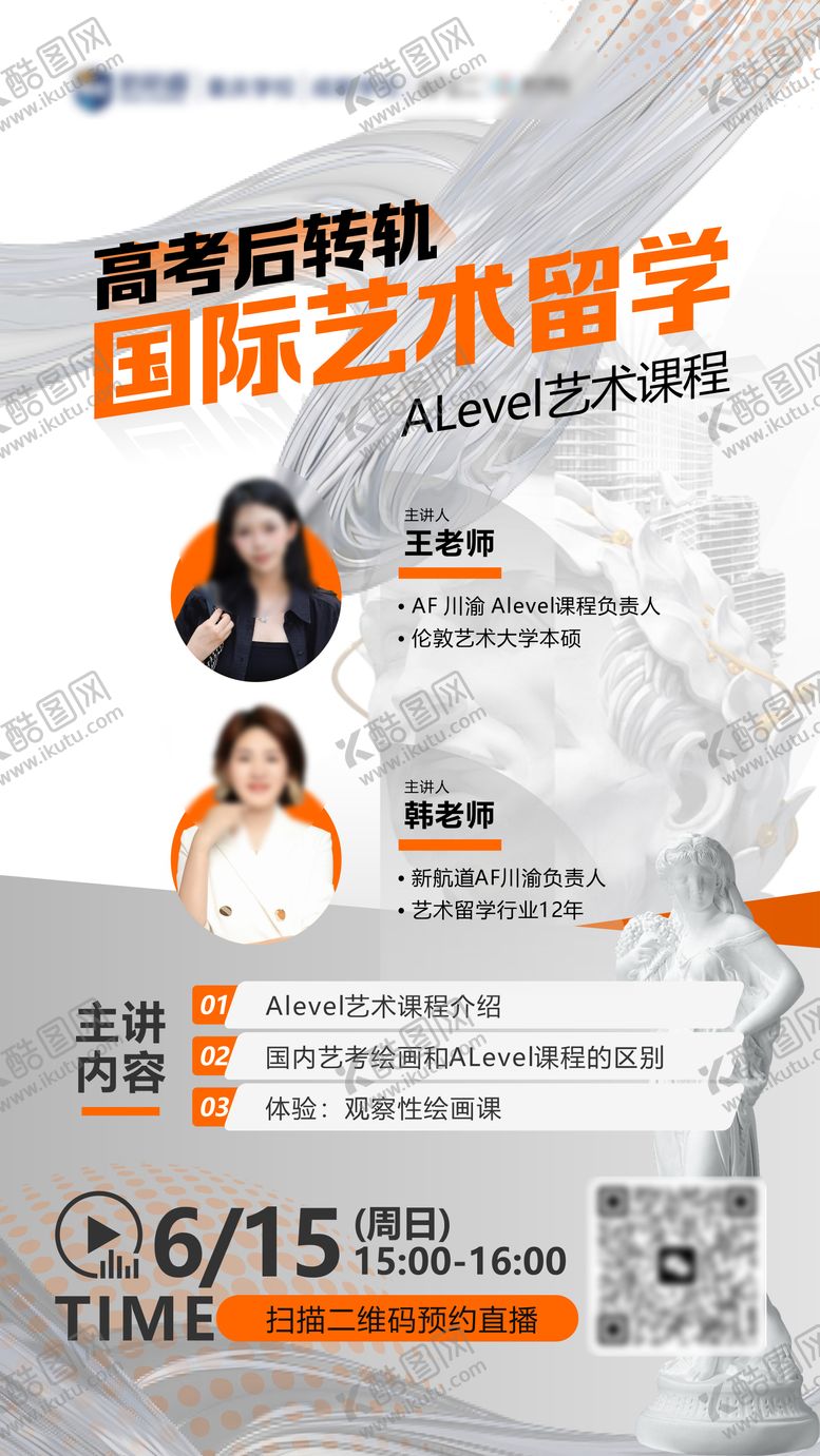 编号：97045309200406344885【酷图网】源文件下载-艺术留学直播讲座海报