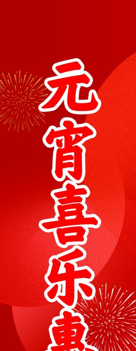 元宵节
