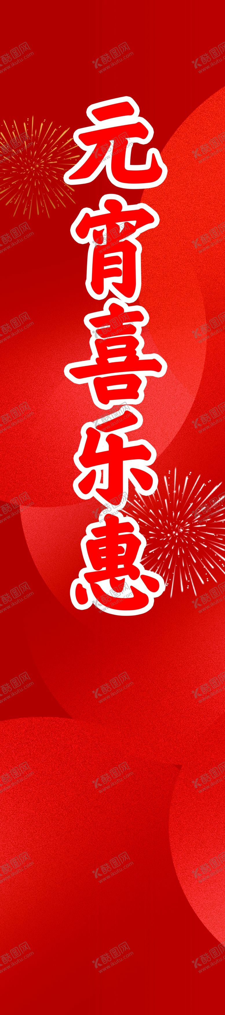 编号：37075905011921217312【酷图网】源文件下载-元宵节
