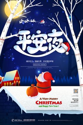 圣诞老人平安夜简约创意海报