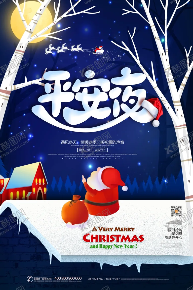 编号：87513207081502032473【酷图网】源文件下载-平安夜圣诞老人海报