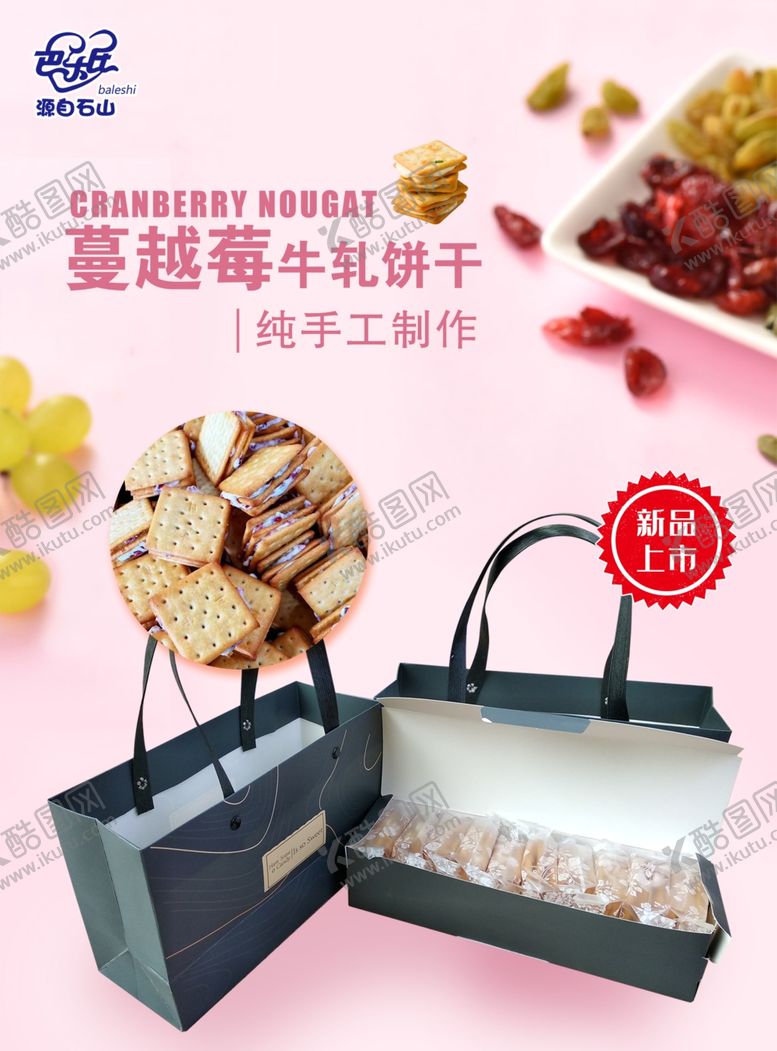 编号：34282107131714136984【酷图网】源文件下载-蔓越莓饼干