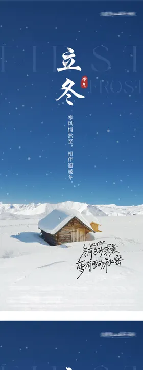 地产立冬小雪海报