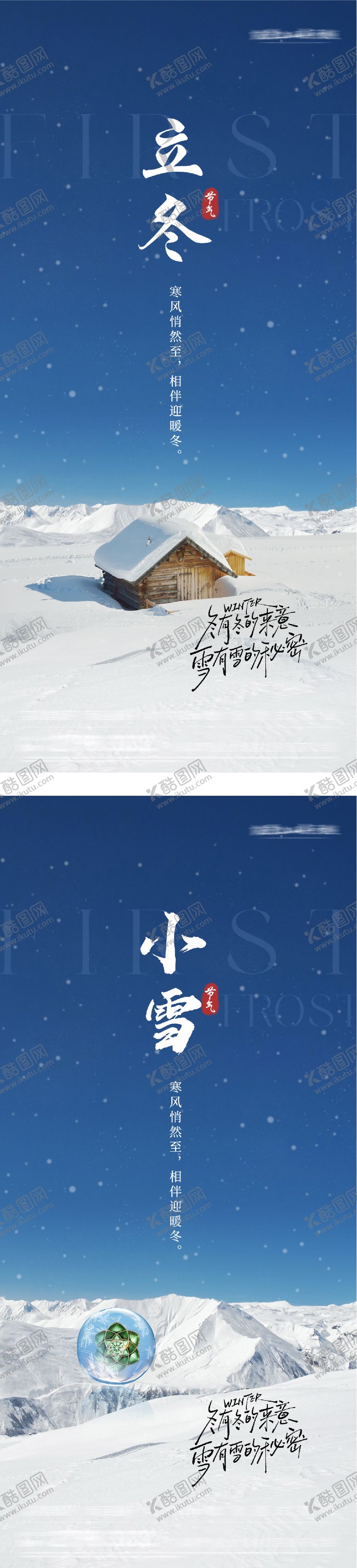 编号：97924511010307007342【酷图网】源文件下载-地产立冬小雪创意海报