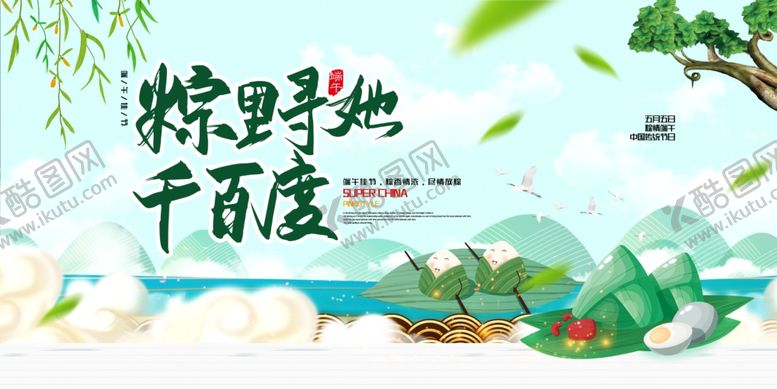 编号：55631109150059056745【酷图网】源文件下载-粽子端午海报