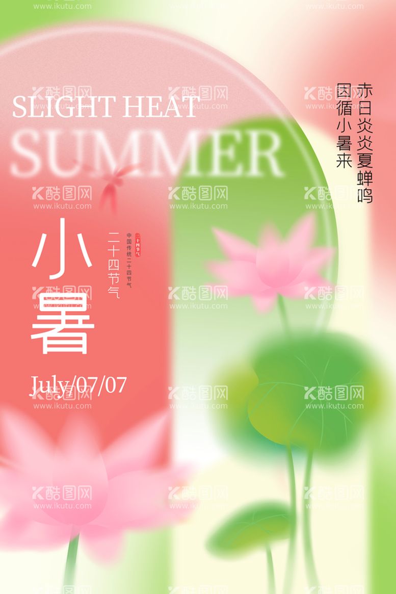 编号：90564309160345391350【酷图网】源文件下载-24节气小暑海报 大暑设计