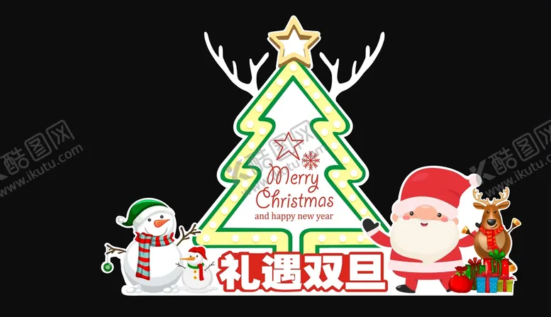 编号：51853002142347153833【酷图网】源文件下载-圣诞  元旦堆头 美陈