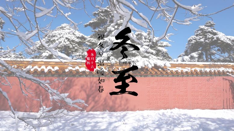 编号：81450405031441004916【酷图网】源文件下载-冬至