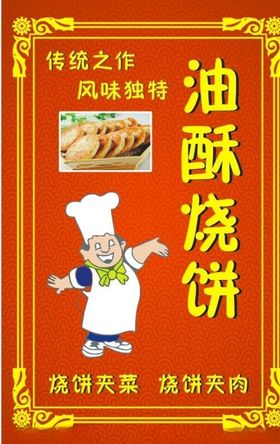 海报烧饼油酥
