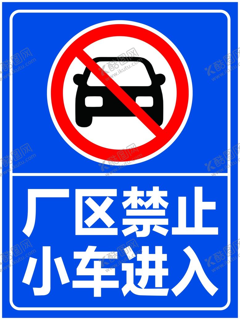 编号：43740501281723289246【酷图网】源文件下载-禁止驶入标识