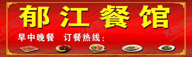 编号：48115910251813123673【酷图网】源文件下载-郁江餐馆