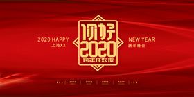 2020跨年