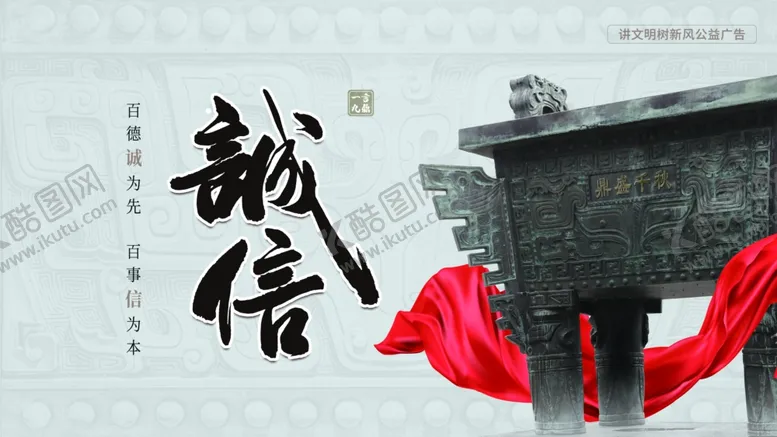 编号：29266501261727183265【酷图网】源文件下载-讲文明树新风诚信公益宣传展板