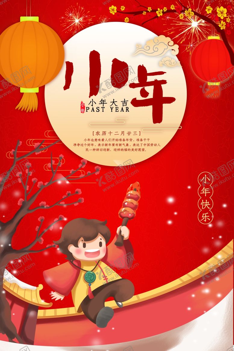 编号：19911305032034062542【酷图网】源文件下载-小年快乐节日祝福红色海报