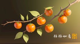 柿子  吉祥果 柿树  