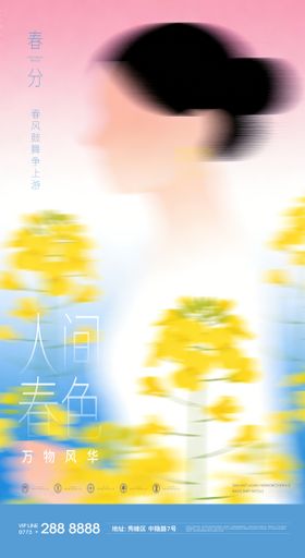 春分春天出游节气早安海报 