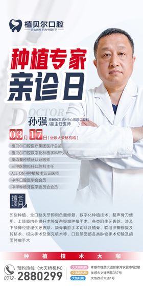 口腔医疗专家人物海报