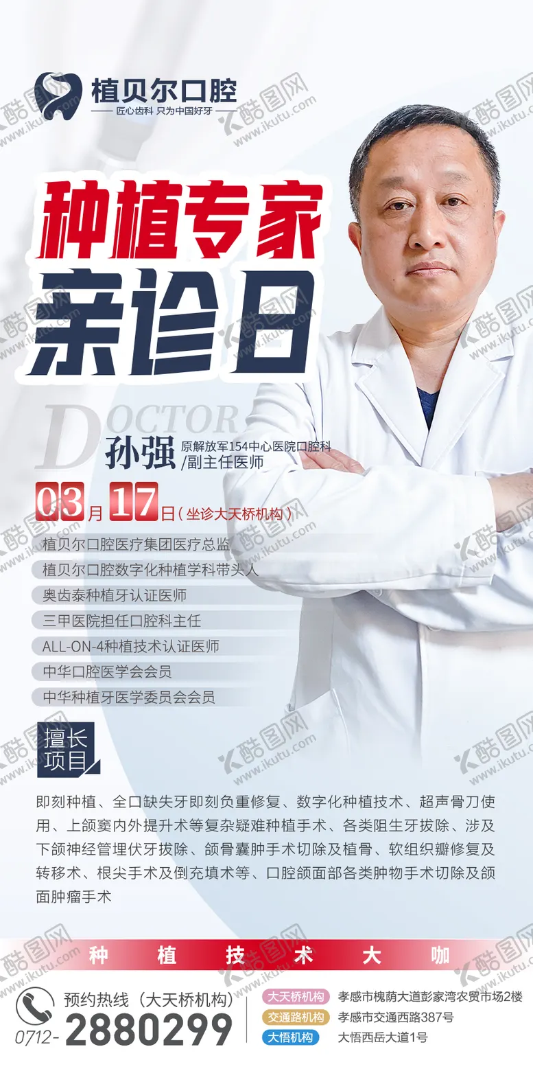 编号：49521006160201586403【酷图网】源文件下载-口腔医疗专家人物海报