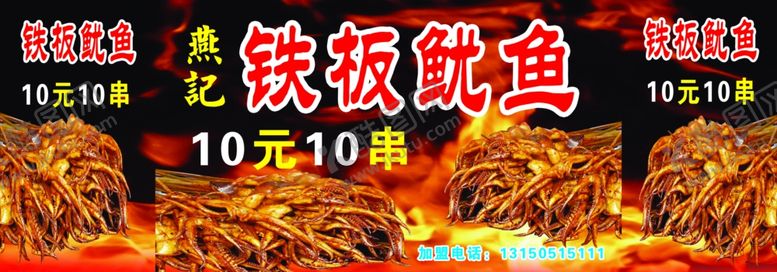 编号：81046309222131299599【酷图网】源文件下载-铁板鱿鱼