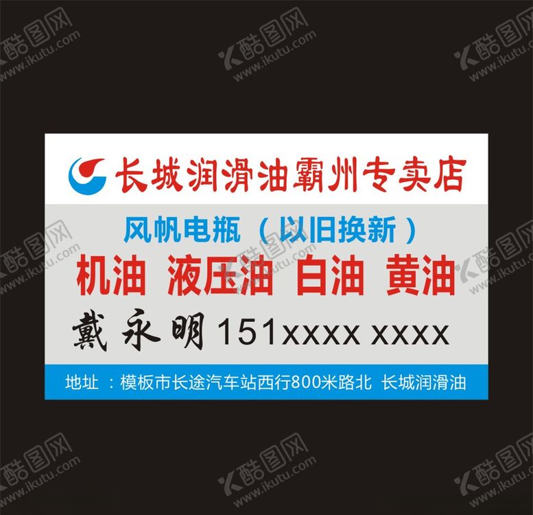 编号：13045109281850297164【酷图网】源文件下载-长城润滑油销售