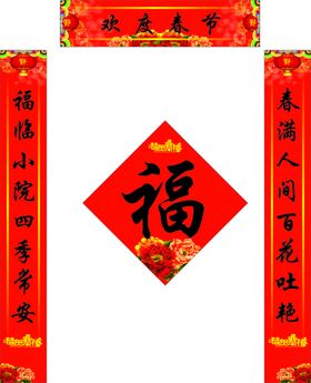 欢度春节新春对联