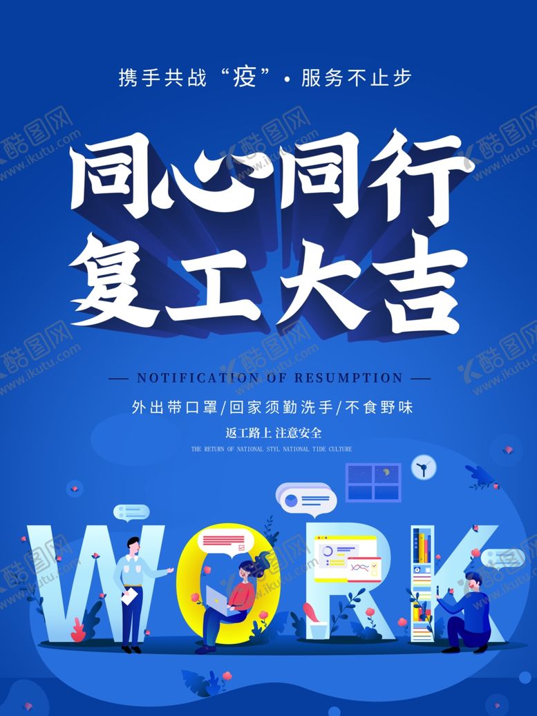 编号：79157009222043579439【酷图网】源文件下载-企业复工大吉