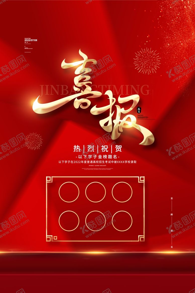 编号：80493401171534179028【酷图网】源文件下载-喜报海报