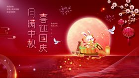 中秋国庆海报