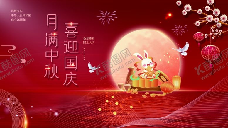编号：84003011012304084100【酷图网】源文件下载-中秋国庆海报