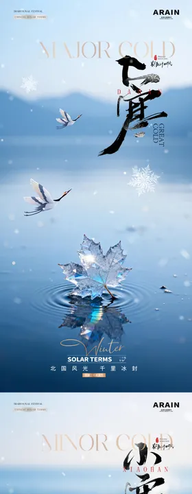 地产小寒大寒风景海报