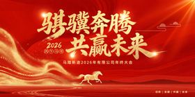骏马奔腾共赢未来海报