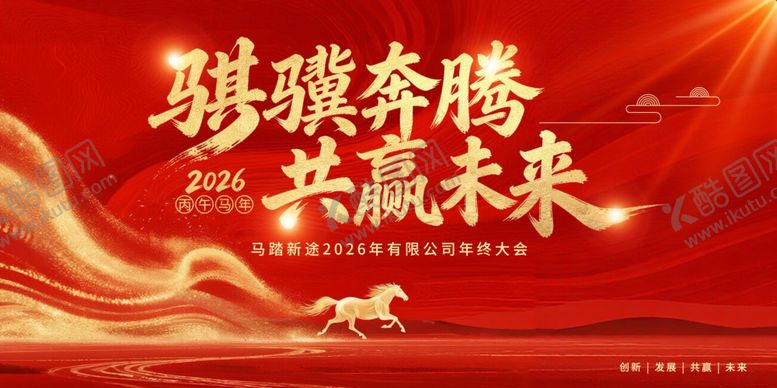 编号：93222404020547021800【酷图网】源文件下载-骏马奔腾共赢未来海报