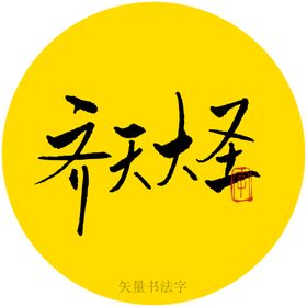 齐天大圣书法字