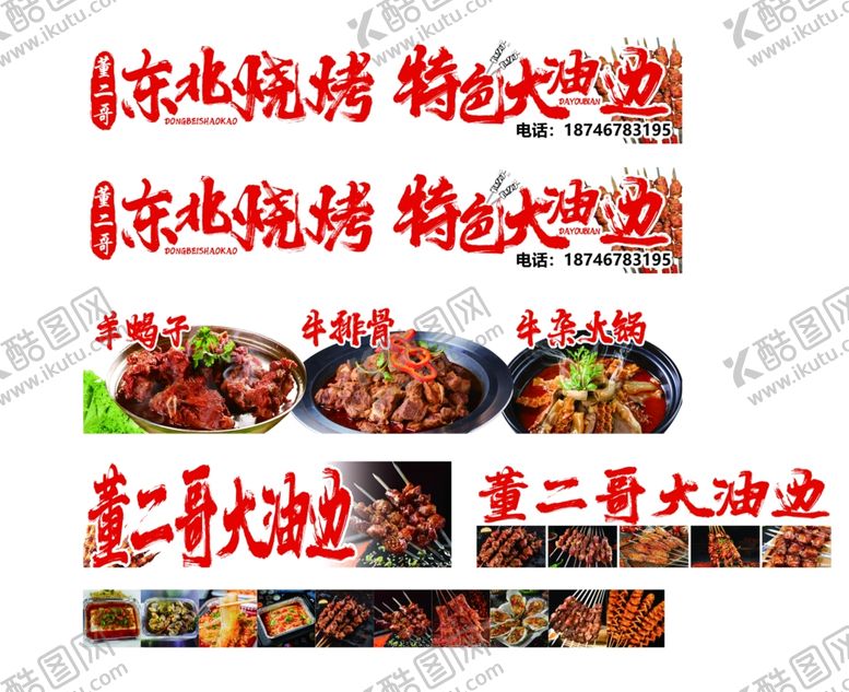 编号：78286304091850414617【酷图网】源文件下载-东北烧烤特色小吃
