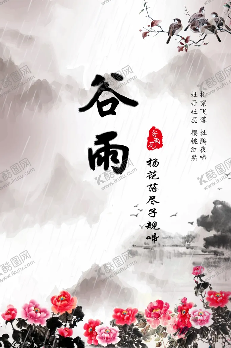 编号：55046206232242315116【酷图网】源文件下载-谷雨
