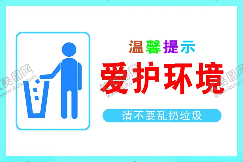 编号：57648412101301203740【酷图网】源文件下载-爱护环境