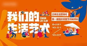 我们的生活艺术节